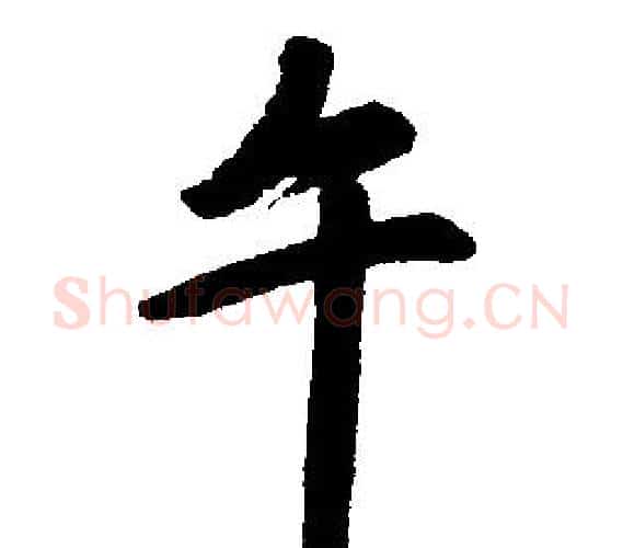 午字王铎毛笔楷书书法写法,摘自王铎毛笔楷书书法作品
