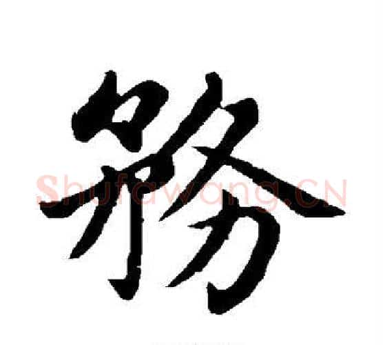 务字王铎毛笔楷书书法写法,摘自王铎毛笔楷书书法作品