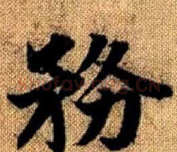 務字王铎毛笔楷书书法写法,摘自真草千字文