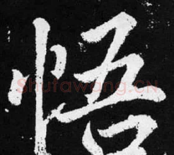 悟字王铎毛笔楷书书法写法,摘自张留孙碑