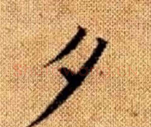 夕字王铎毛笔楷书书法写法,摘自真草千字文