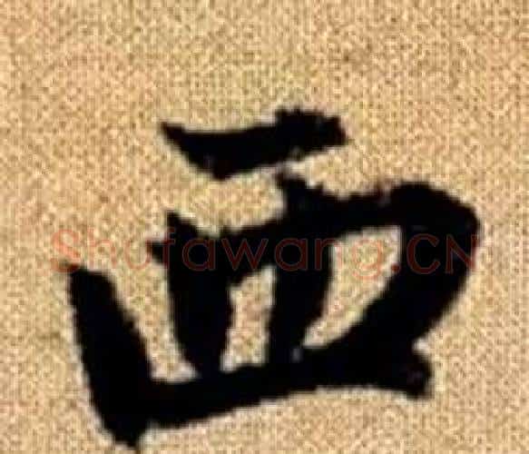 西字王铎毛笔楷书书法写法,摘自真草千字文