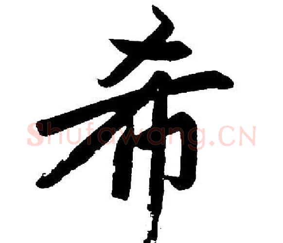 希字王铎毛笔楷书书法写法,摘自王铎毛笔楷书书法作品