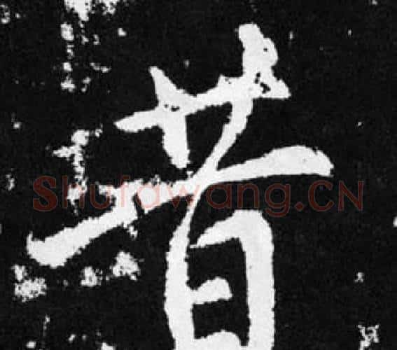 昔字王铎毛笔楷书书法写法,摘自张留孙碑