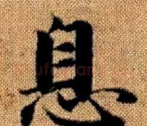 息字王铎毛笔楷书书法写法,摘自真草千字文