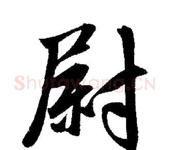 尉字王铎毛笔楷书书法写法,摘自王铎毛笔楷书书法作品