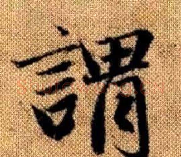 谓字王铎毛笔楷书书法写法,摘自真草千字文