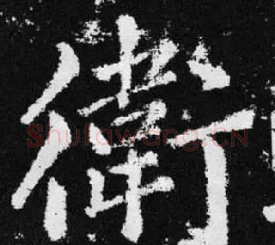 衛字王铎毛笔楷书书法写法,摘自张留孙碑