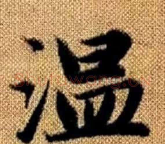 温字王铎毛笔楷书书法写法,摘自真草千字文