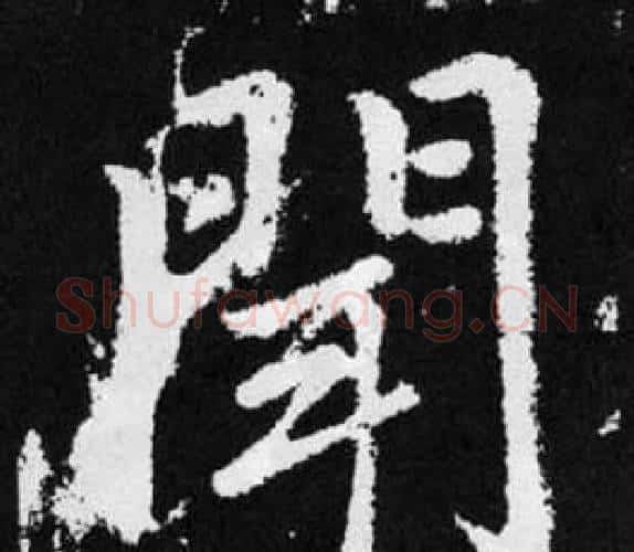 闻字王铎毛笔楷书书法写法,摘自张留孙碑