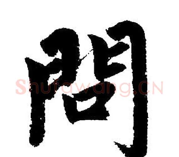 问字王铎毛笔楷书书法写法,摘自王铎毛笔楷书书法作品