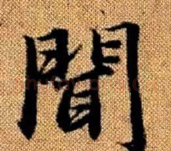 聞字王铎毛笔楷书书法写法,摘自真草千字文
