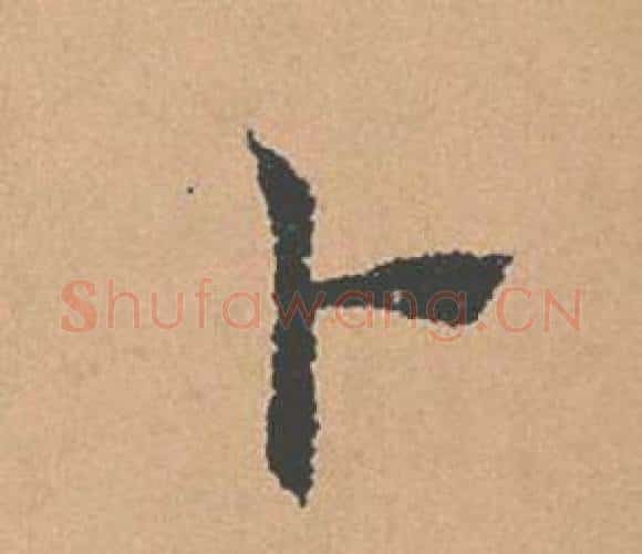 卜字褚遂良毛笔楷书书法写法,摘自倪宽赞