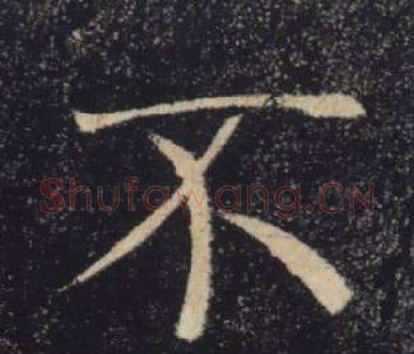 不字褚遂良毛笔楷书书法写法,摘自雁塔圣教序