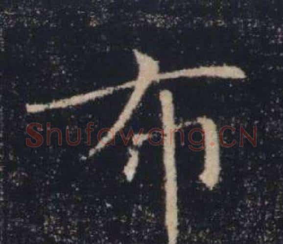 布字褚遂良毛笔楷书书法写法,摘自雁塔圣教序
