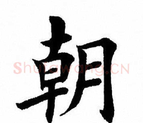 朝字田英章毛笔楷书书法写法,摘自田英章毛笔楷书书法作品
