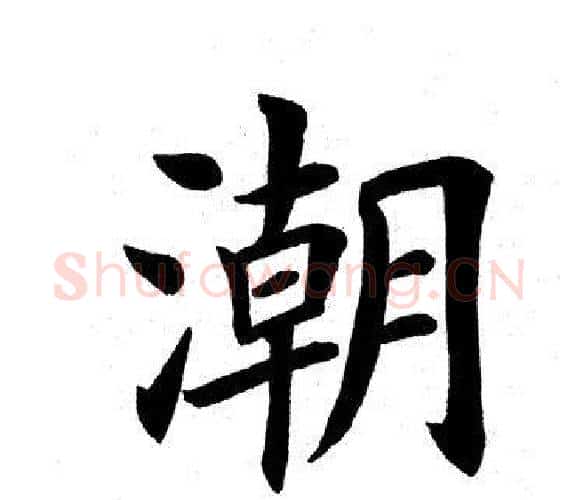 潮字田英章毛笔楷书书法写法,摘自田英章毛笔楷书书法作品