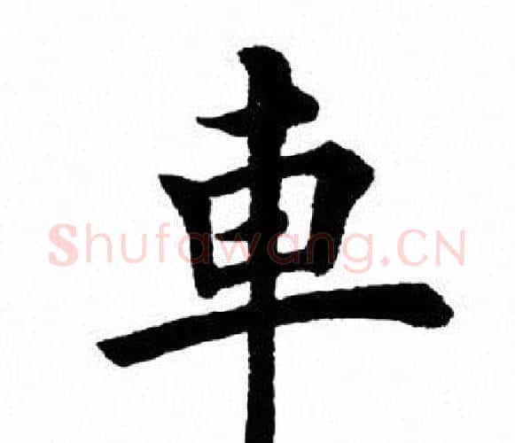 车字田英章毛笔楷书书法写法,摘自田英章毛笔楷书书法作品