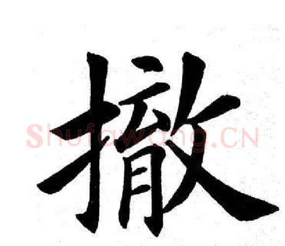 撤字田英章毛笔楷书书法写法,摘自田英章毛笔楷书书法作品