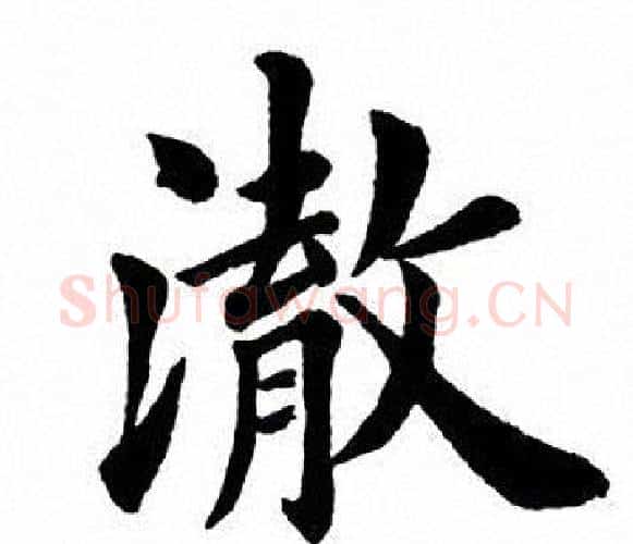 澈字田英章毛笔楷书书法写法,摘自田英章毛笔楷书书法作品