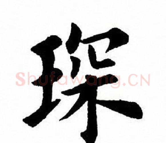 琛字田英章毛笔楷书书法写法,摘自田英章毛笔楷书书法作品