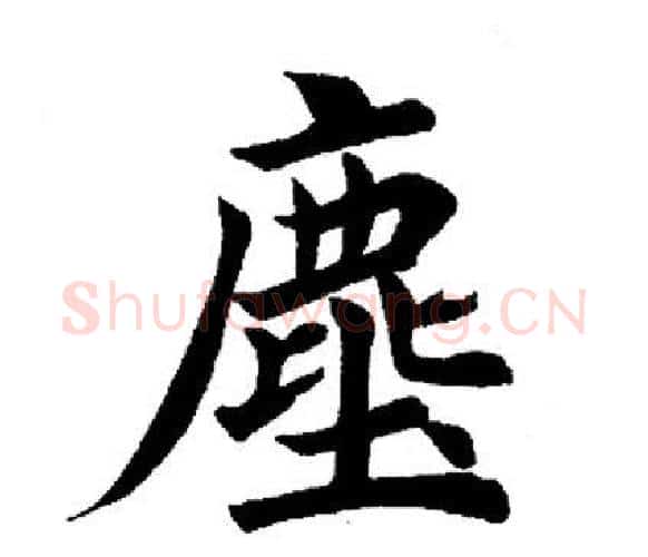 尘字田英章毛笔楷书书法写法,摘自田英章毛笔楷书书法作品