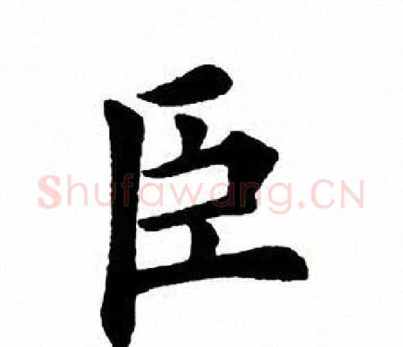 臣字田英章毛笔楷书书法写法,摘自田英章毛笔楷书书法作品