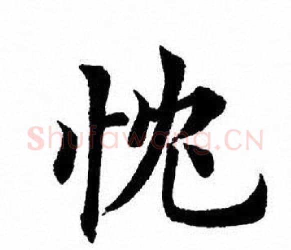 忱字田英章毛笔楷书书法写法,摘自田英章毛笔楷书书法作品