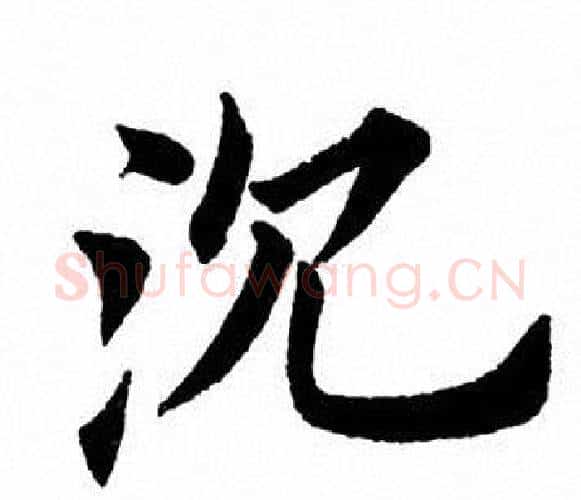 沉字田英章毛笔楷书书法写法,摘自田英章毛笔楷书书法作品