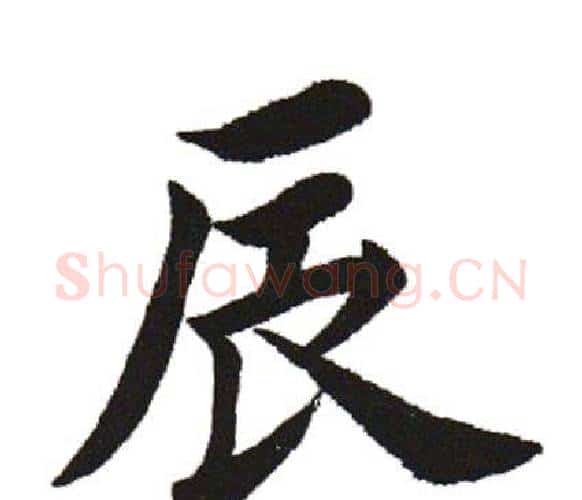 辰字田英章毛笔楷书书法写法,摘自田英章毛笔楷书书法作品