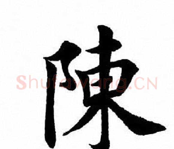 陈字田英章毛笔楷书书法写法,摘自田英章毛笔楷书书法作品