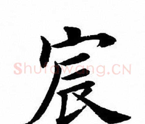 宸字田英章毛笔楷书书法写法,摘自田英章毛笔楷书书法作品