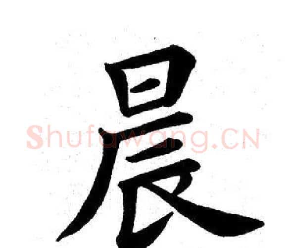 晨字田英章毛笔楷书书法写法,摘自田英章毛笔楷书书法作品