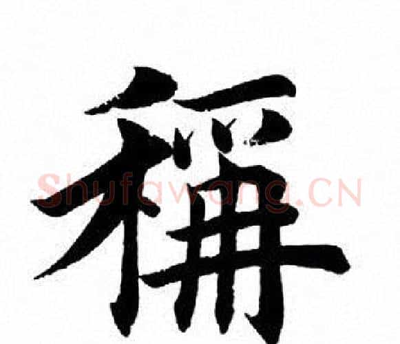 称字田英章毛笔楷书书法写法,摘自田英章毛笔楷书书法作品