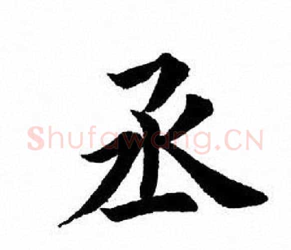 丞字田英章毛笔楷书书法写法,摘自田英章毛笔楷书书法作品
