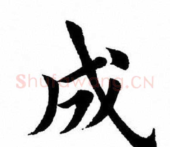 成字田英章毛笔楷书书法写法,摘自田英章毛笔楷书书法作品