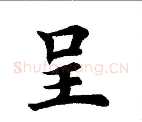 呈字田英章毛笔楷书书法写法,摘自田英章毛笔楷书书法作品