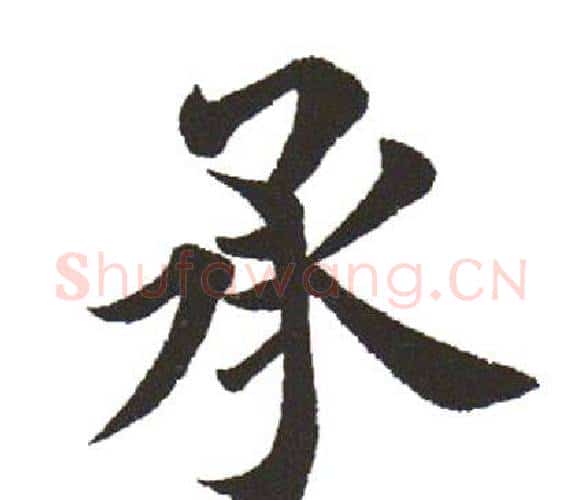 承字田英章毛笔楷书书法写法,摘自田英章毛笔楷书书法作品