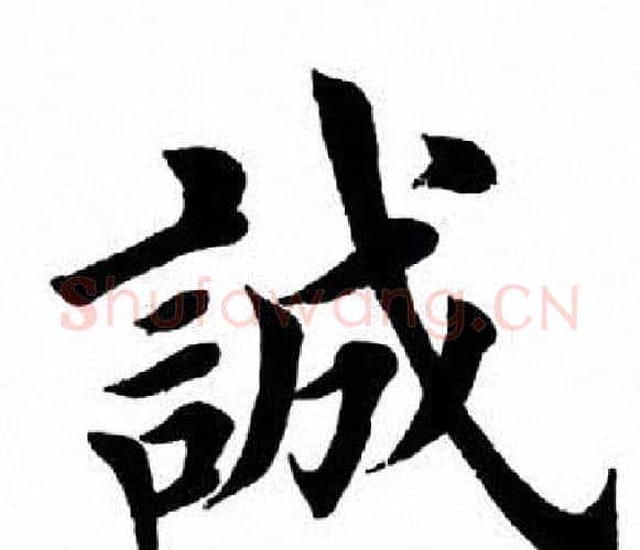 诚字田英章毛笔楷书书法写法,摘自田英章毛笔楷书书法作品