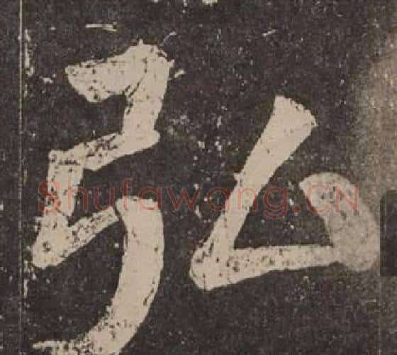 弘字颜真卿毛笔楷书写法,摘自李玄靖碑