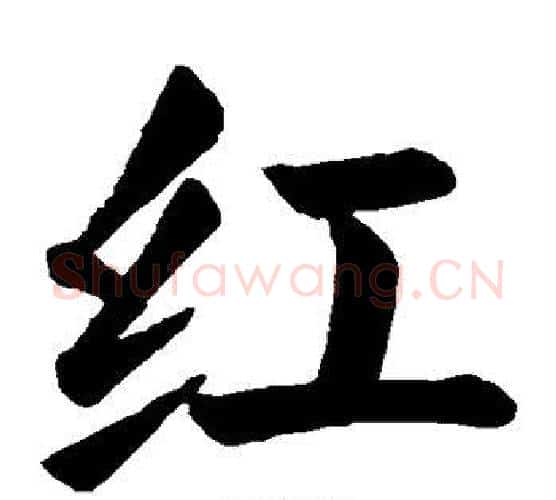 红字颜真卿毛笔楷书写法,摘自颜真卿毛笔楷书作品