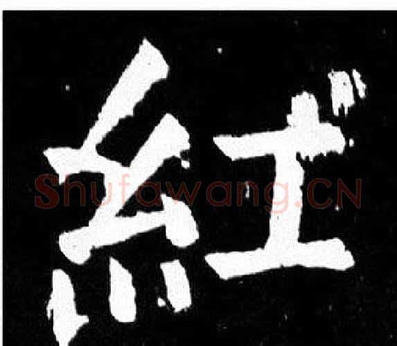 紅字颜真卿毛笔楷书写法,摘自麻姑仙坛记
