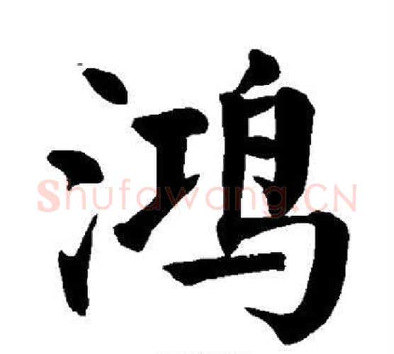 鸿字颜真卿毛笔楷书写法,摘自颜真卿毛笔楷书作品