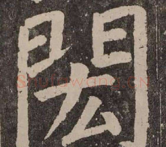 閎字颜真卿毛笔楷书写法,摘自李玄靖碑