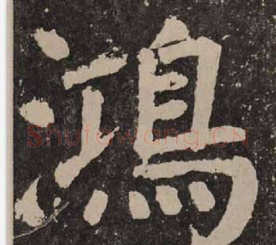 鴻字颜真卿毛笔楷书写法,摘自李玄靖碑