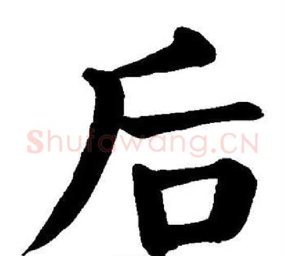 后字颜真卿毛笔楷书写法,摘自颜真卿毛笔楷书作品