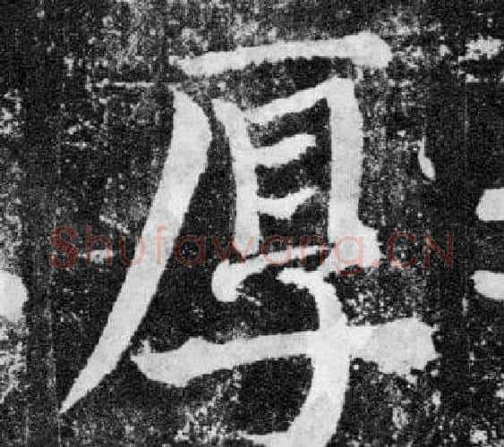 厚字颜真卿毛笔楷书写法,摘自颜勤礼碑