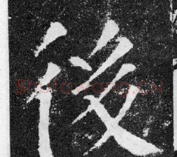 後字颜真卿毛笔楷书写法,摘自颜勤礼碑