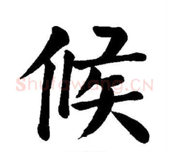 候字颜真卿毛笔楷书写法,摘自颜真卿毛笔楷书作品