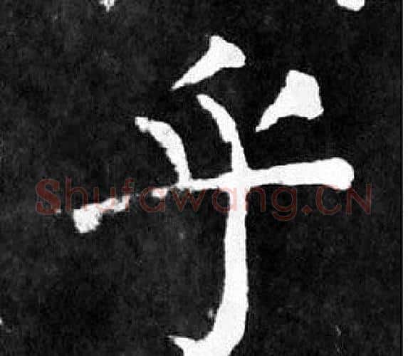 乎字颜真卿毛笔楷书写法,摘自麻姑仙坛记
